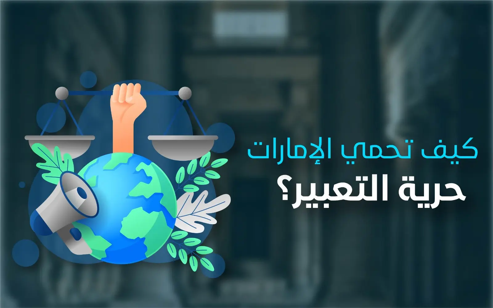 كيف تحمى الامرات حرية التعبير