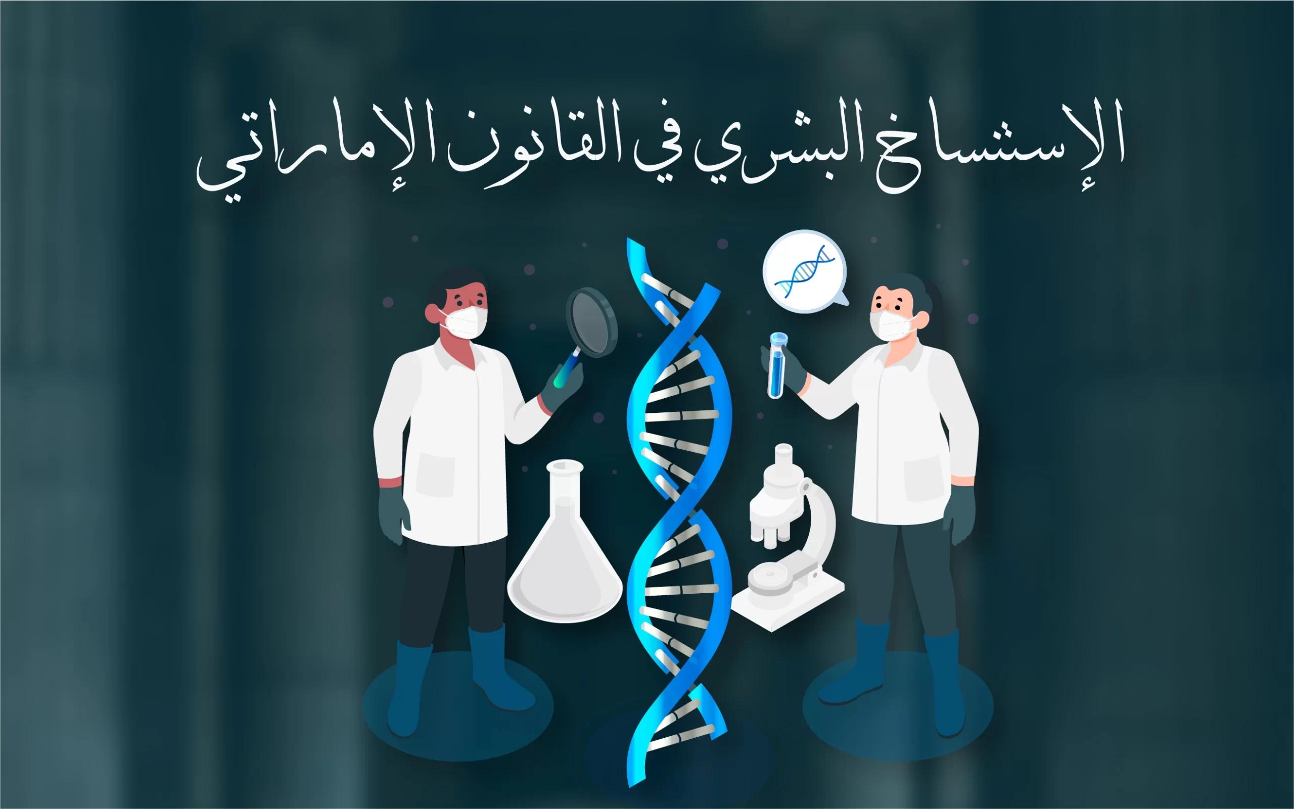 الإستنساخ البشري في التشريع الإماراتي