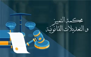 محكمة التمييز والتعديلات القانونية: تحول مهم في تاريخ القضاء