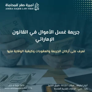 كل ما يجب معرفته عن جريمة غسل الأموال وغسيل الأموال