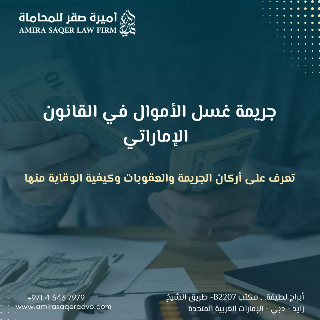 كل ما يجب معرفته عن جريمة غسل الأموال وغسيل الأموال