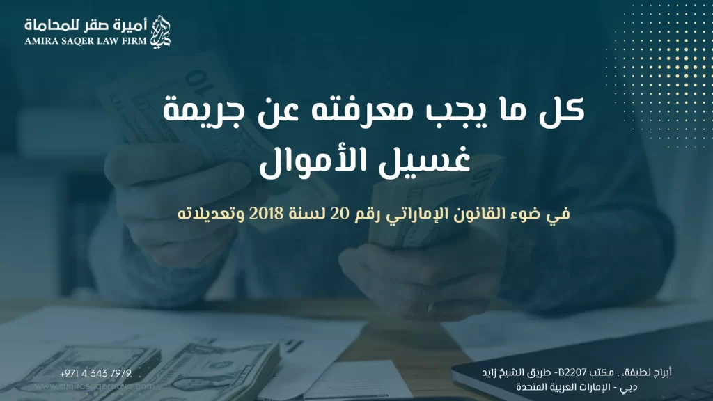 القانون الإماراتي رقم 20 لسنة 2018 وتعديلاته