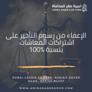 الإعفاء من رسوم التأخير على اشتراكات المعاشات بنسبة %100