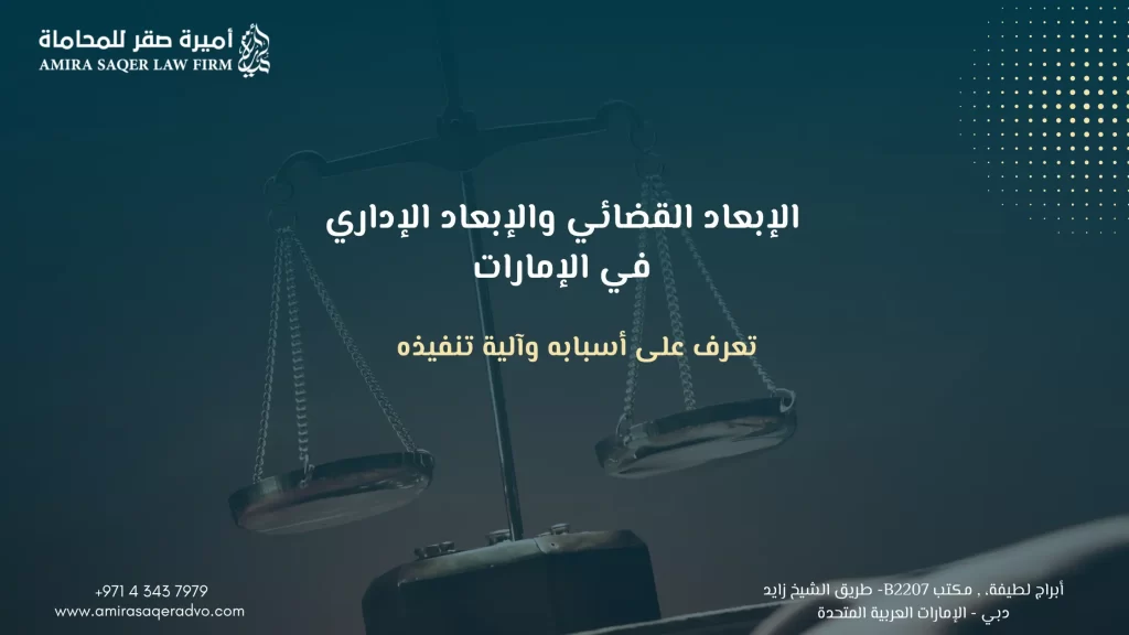 أنواع الإبعاد القضائي والإبعاد الإداري في دولة الإمارات العربية المتحدة - معلومات قانونية