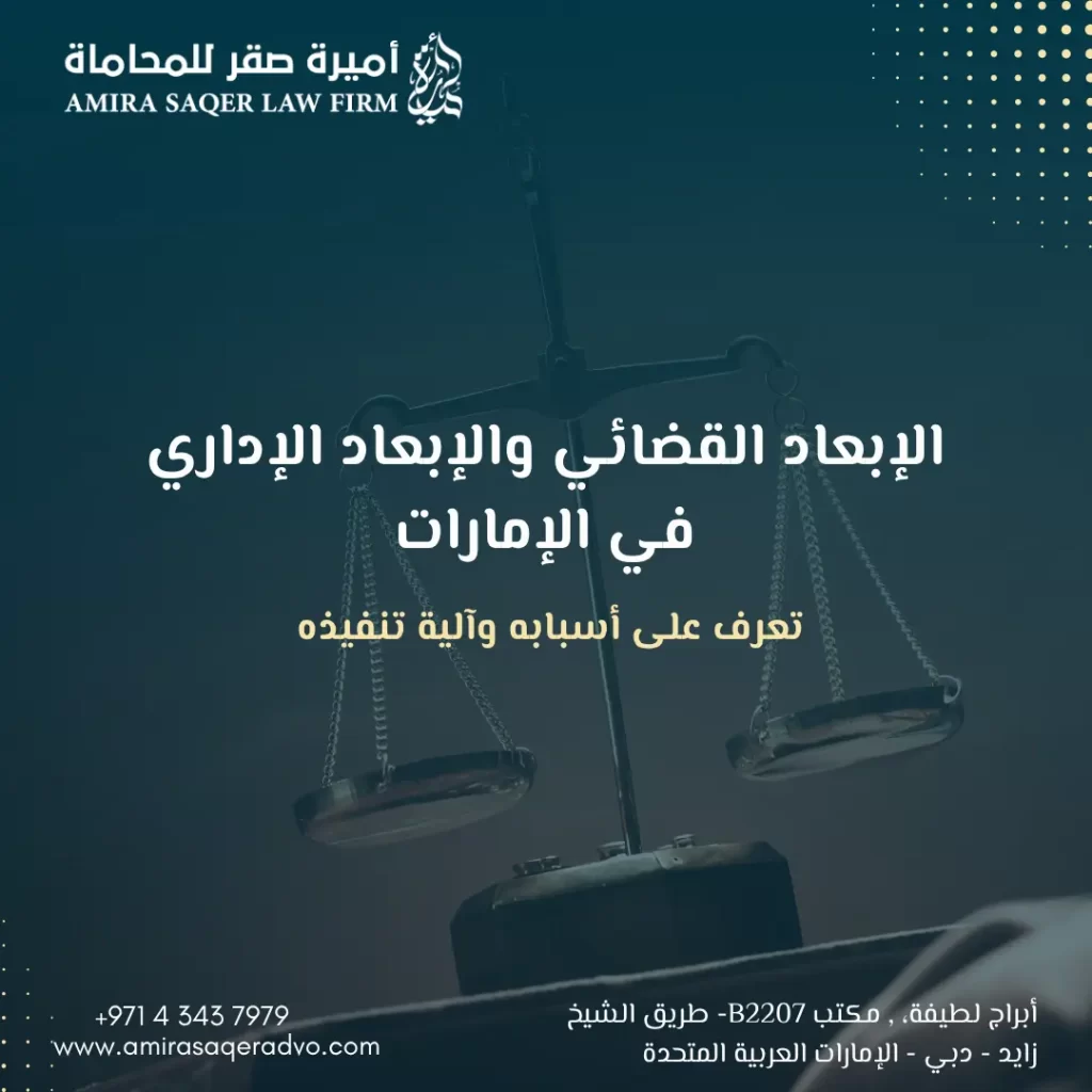 ما هو الإبعاد القضائي والإداري في الإمارات؟ الفرق بين أنواع الإبعاد والترحيل وفق القانون الإماراتي