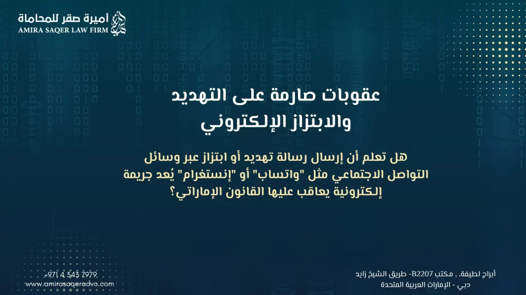 عقوبات صارمة على التهديد والابتزاز الإلكتروني