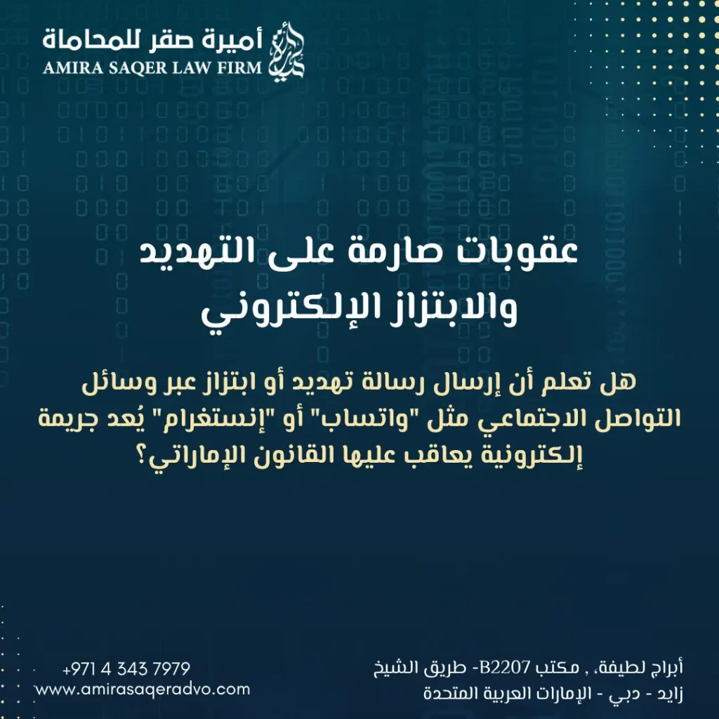 التهديد والابتزاز الإلكتروني