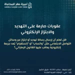 التهديد والابتزاز الإلكتروني