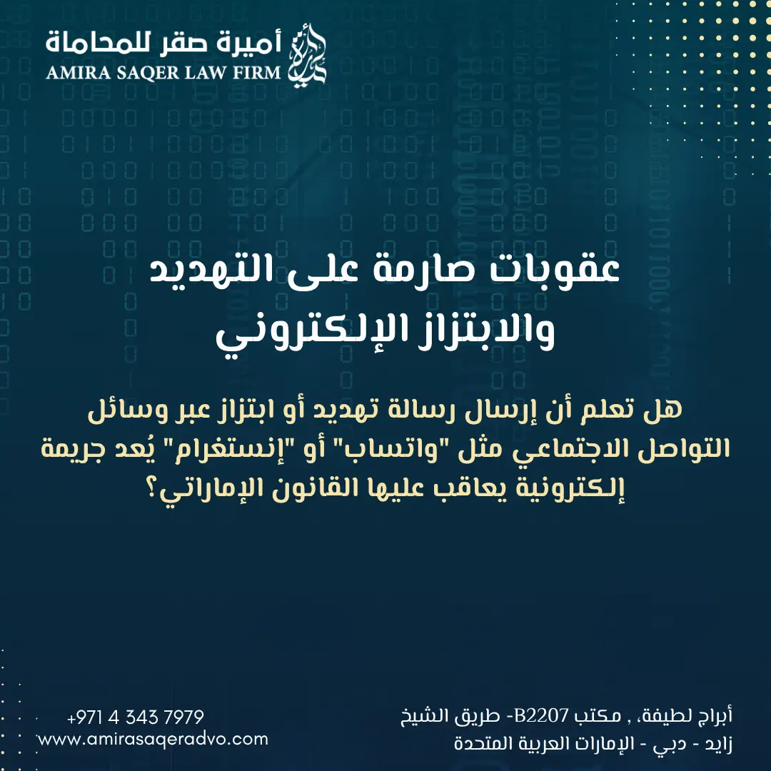 التهديد والابتزاز الإلكتروني