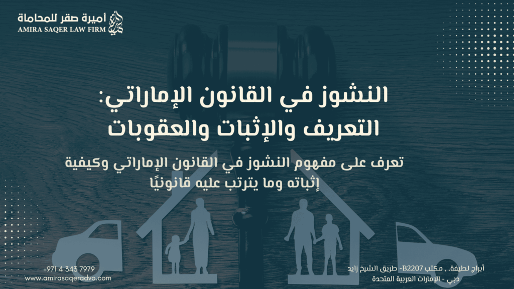 النشوز في القانون الإماراتي وحقوق المرأة والأسرة