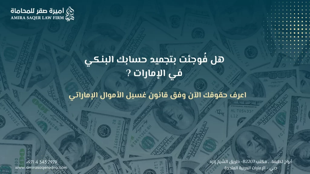 تجميد الحساب البنكي في الإمارات بسبب غسيل الأموال