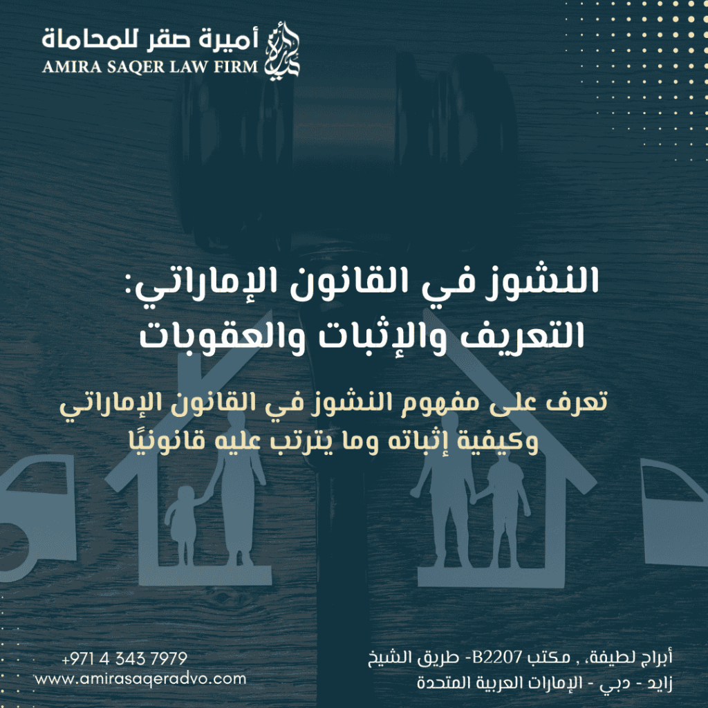 النشوز في القانون الإماراتي وحقوق المرأة والأسرة