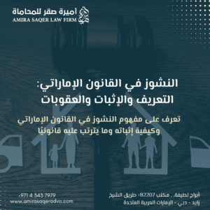 النشوز في القانون الإماراتي وحقوق المرأة والأسرة