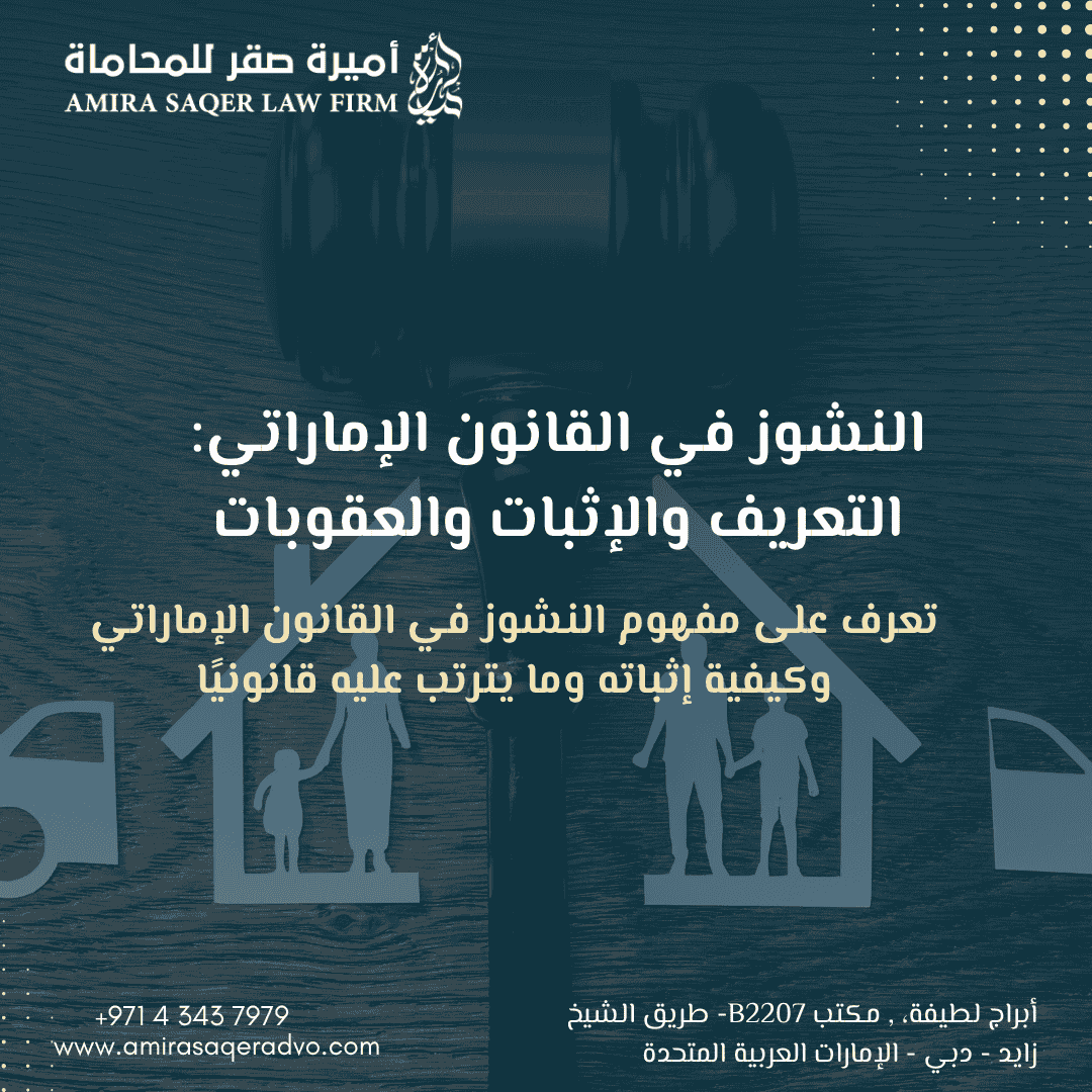 النشوز في القانون الإماراتي وحقوق المرأة والأسرة