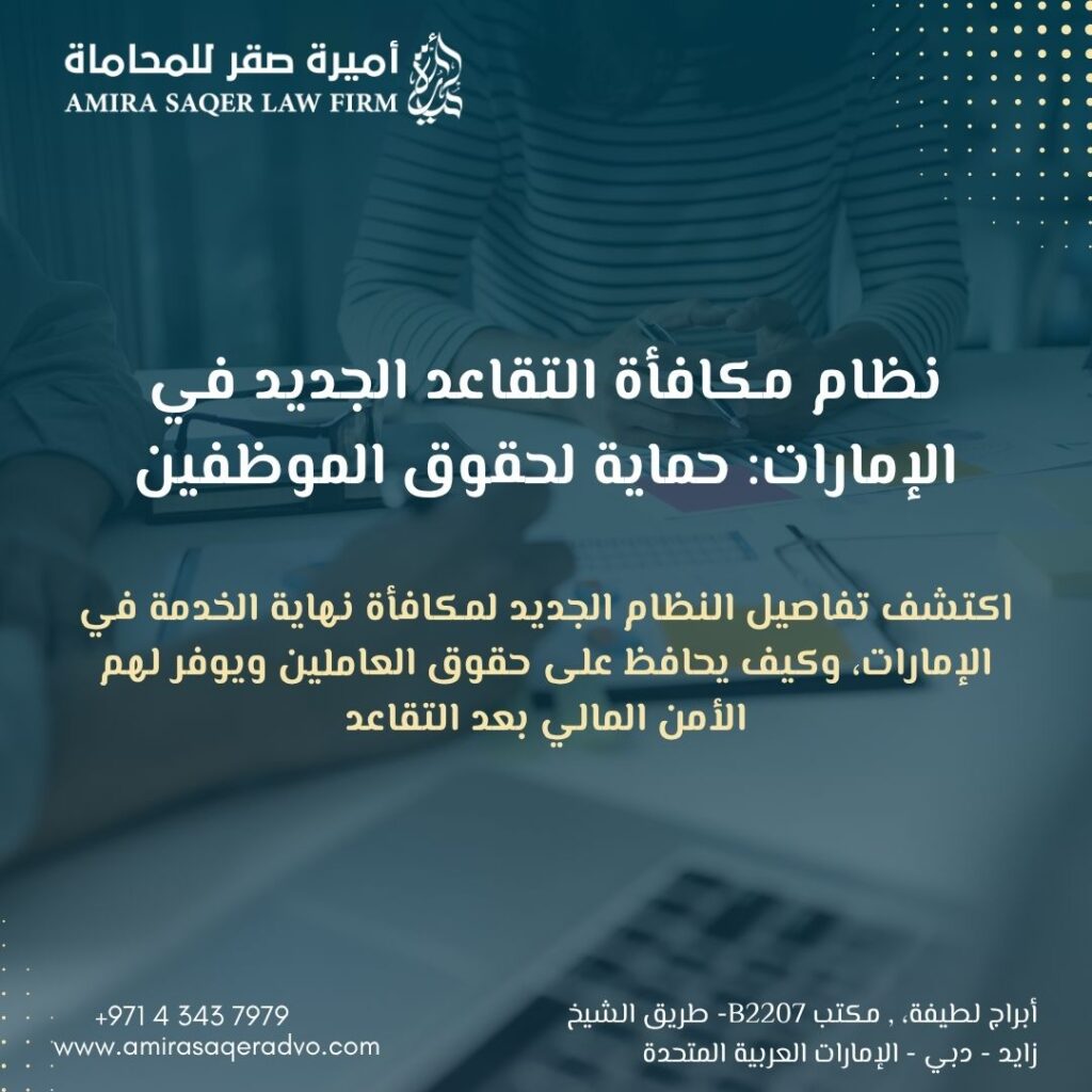 محامي يشرح نظام مكافأة التقاعد في الإمارات لموظف وافد