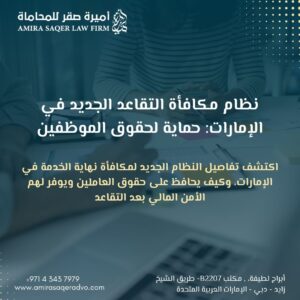 محامي يشرح نظام مكافأة التقاعد في الإمارات لموظف وافد