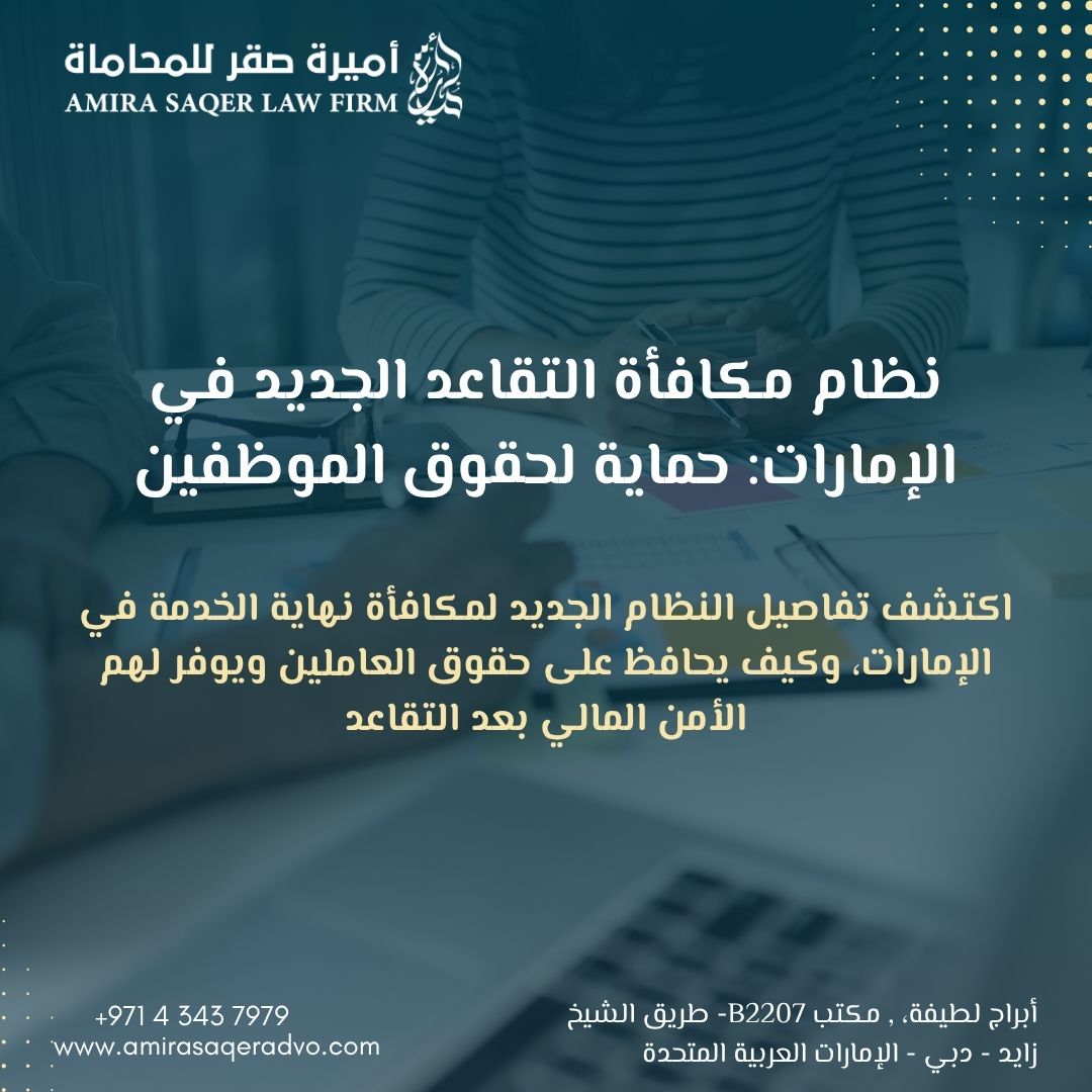 محامي يشرح نظام مكافأة التقاعد في الإمارات لموظف وافد