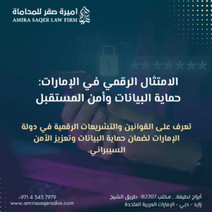 الامتثال الرقمي في الإمارات – قوانين حماية البيانات والأمن السيبراني وفق قانون حماية البيانات الشخصية (PDPL) وقانون مكافحة الجرائم الإلكترونية