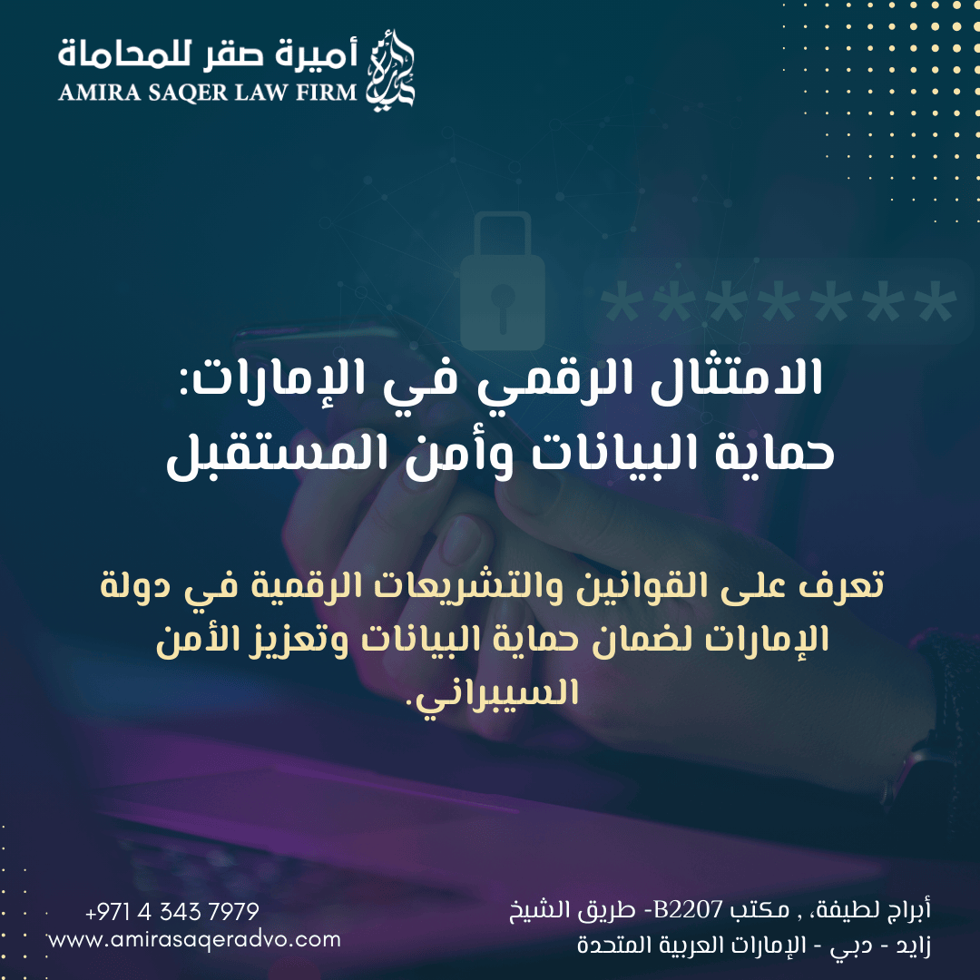 الامتثال الرقمي في الإمارات – قوانين حماية البيانات والأمن السيبراني وفق قانون حماية البيانات الشخصية (PDPL) وقانون مكافحة الجرائم الإلكترونية