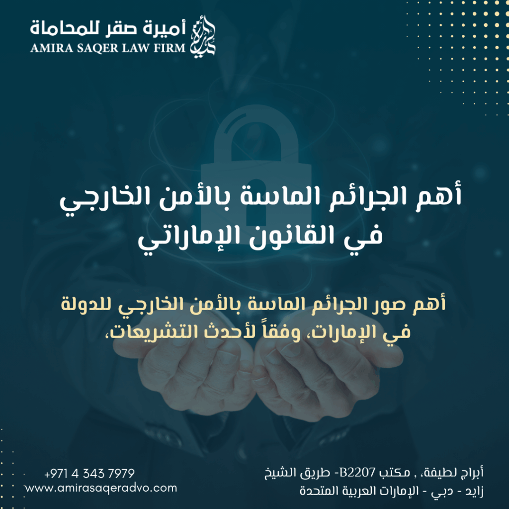 أهم الجرائم الماسة بالأمن الخارجي في القانون الإماراتي