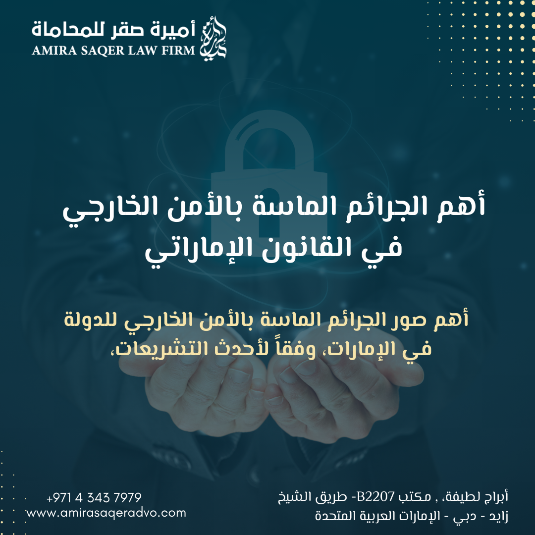 أهم الجرائم الماسة بالأمن الخارجي في القانون الإماراتي