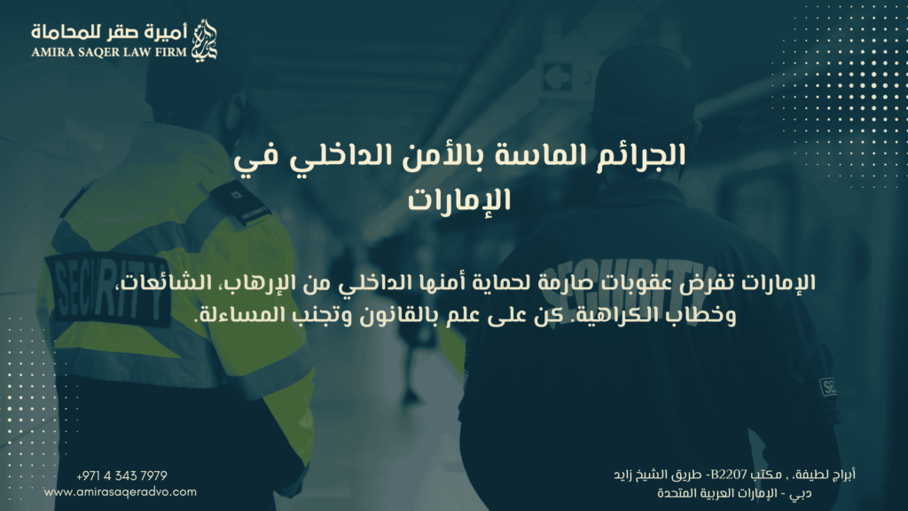 العقوبات في القانون الإماراتي