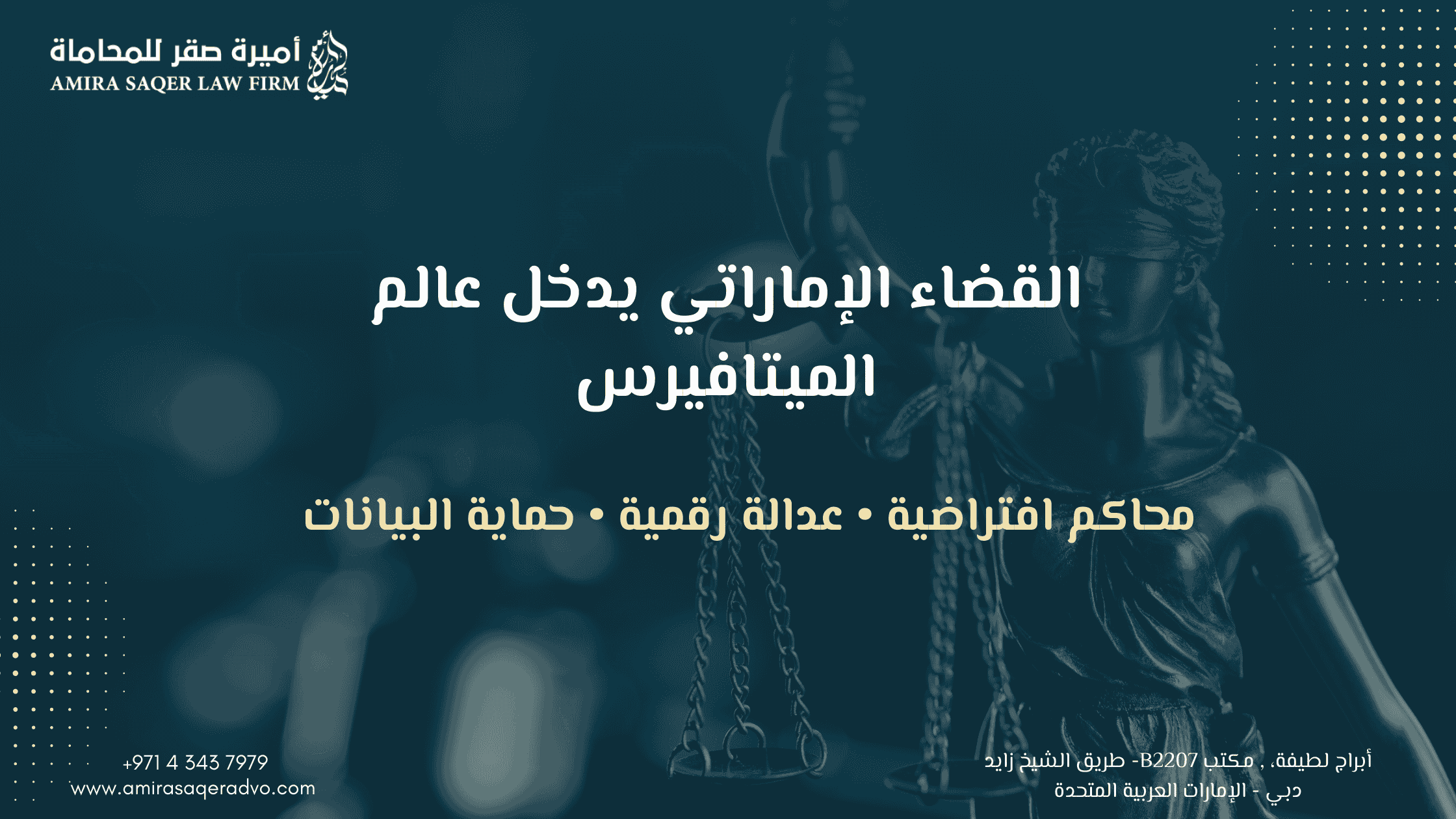 القضاء الإماراتي يدخل عالم الميتافيرس