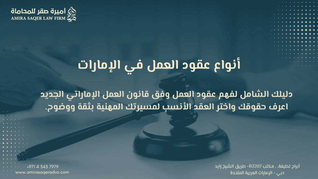صورة توضيحية لأنواع عقود العمل في الإمارات.