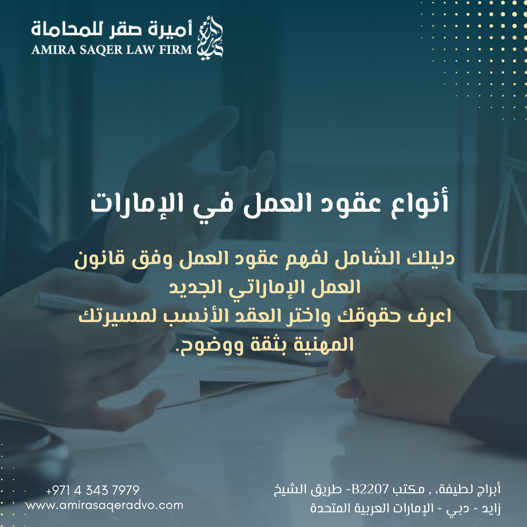 مخطط يوضح الفرق بين أنواع عقود العمل في الإمارات