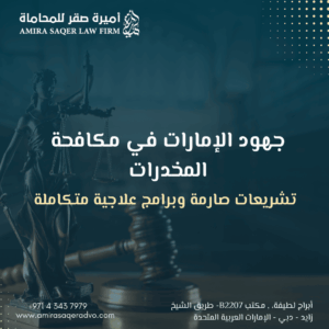 مكافحة المخدرات في الإمارات