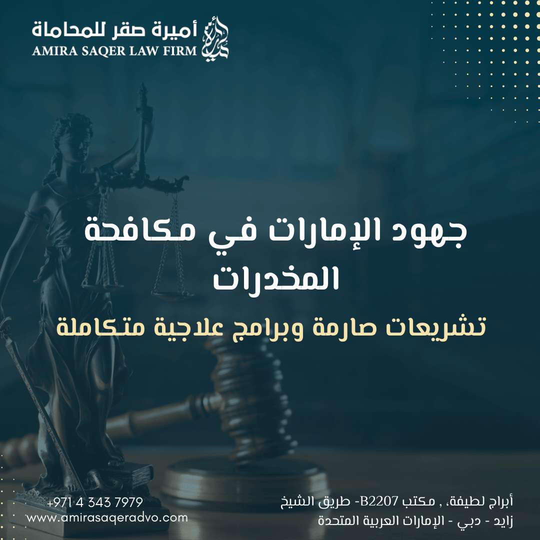 مكافحة المخدرات في الإمارات