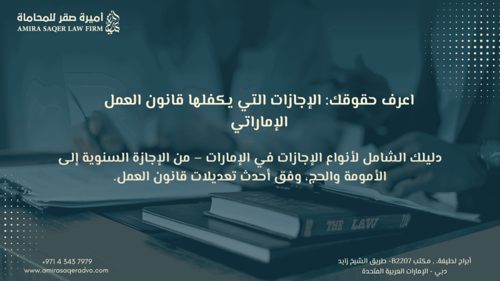 صورة توضيحية لأنواع الإجازات في قانون العمل الإماراتي.