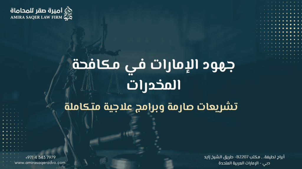 عقوبات تعاطي المخدرات الإمارات