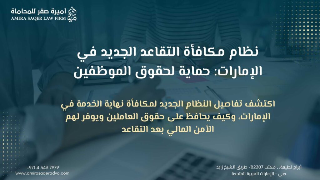 نظام مكافأة التقاعد الجديد في الإمارات 2025