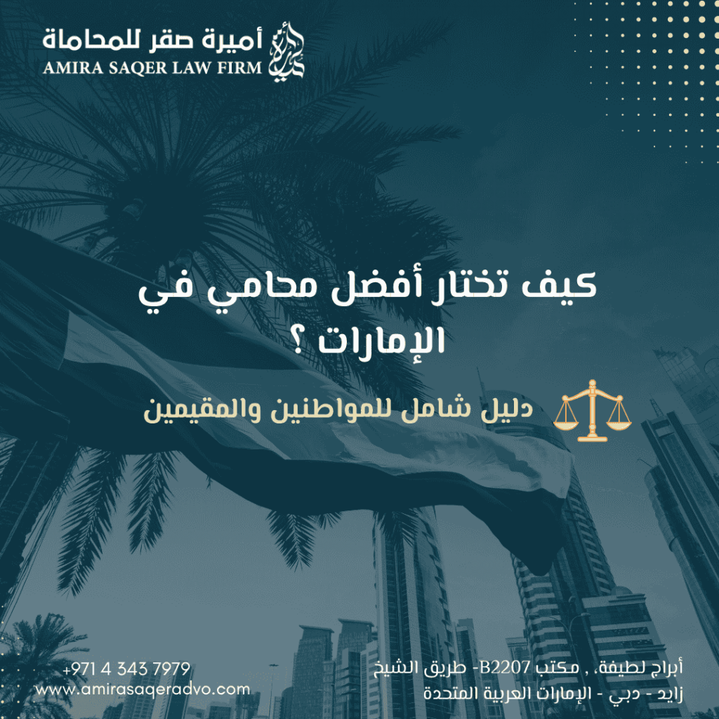 دليل اختيار أفضل محامي في الإمارات للمواطنين والمقيمين
