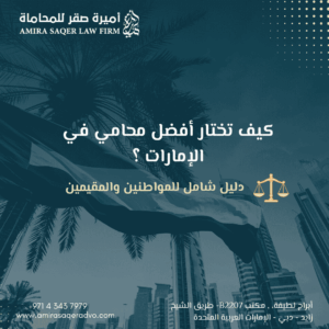 دليل اختيار أفضل محامي في الإمارات للمواطنين والمقيمين