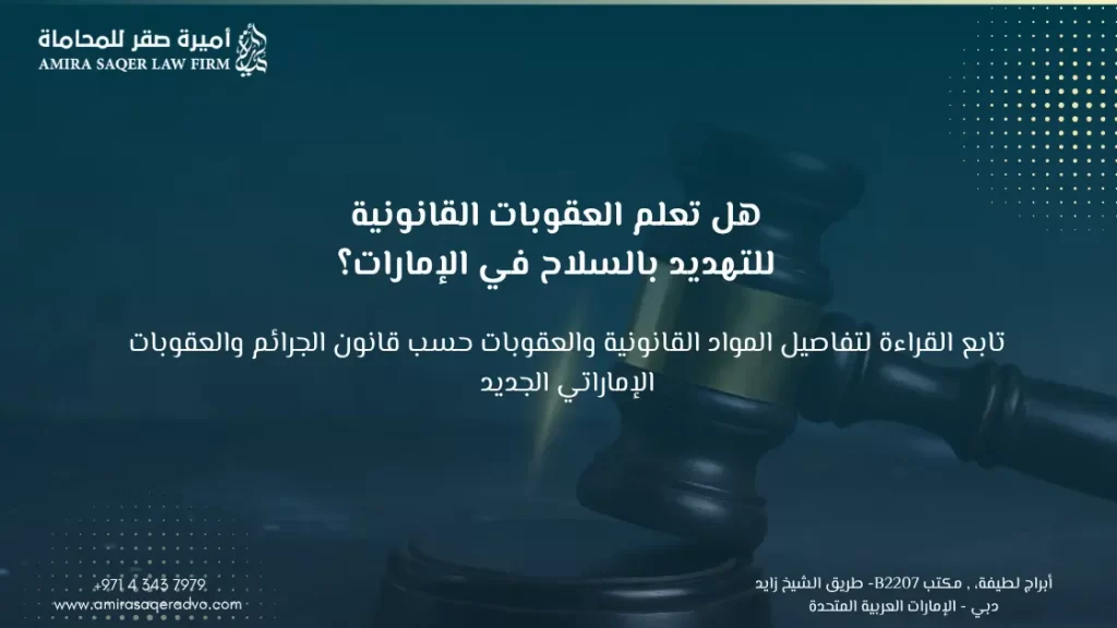 عقوبة التهديد بالسلاح في الإمارات وفق قانون العقوبات الاتحادي الجديد لعام 2025 - مكتب أميرة صقر للمحاماة