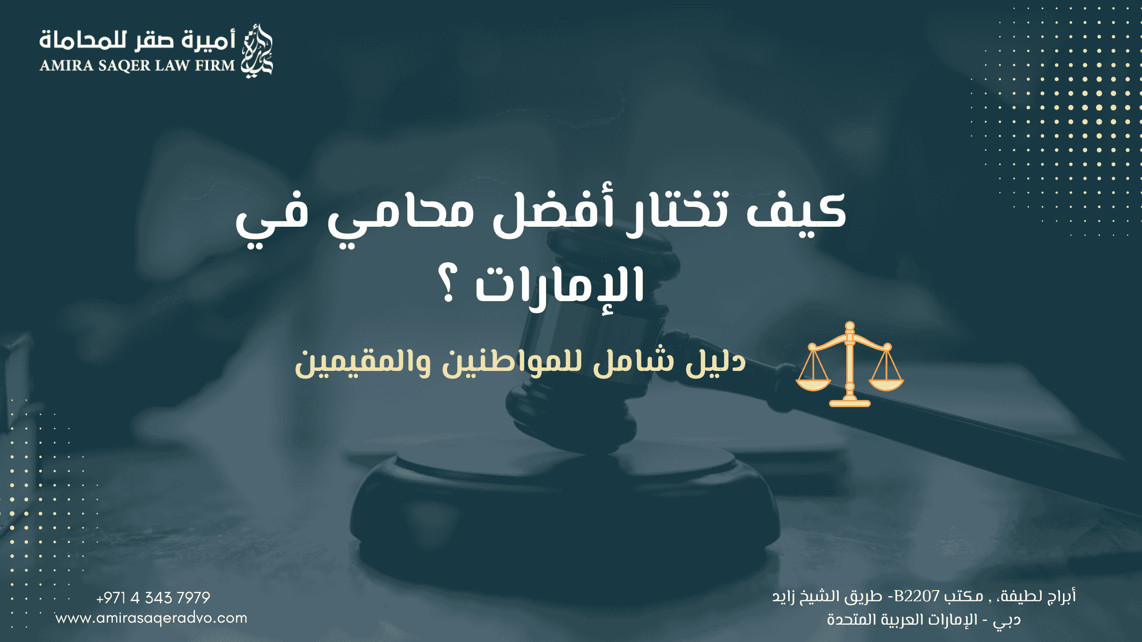 اختيار محامي محترف في الإمارات خطوة بخطوة