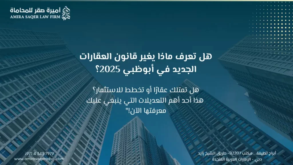 تعديلات قانون العقارات في أبوظبي 2025