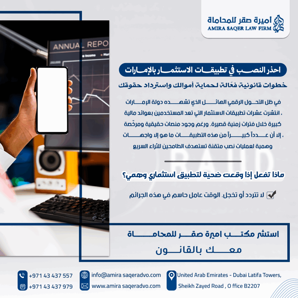 النصب عبر تطبيقات الاستثمار في الإمارات وكيفية الحماية القانونية واسترداد الأموال