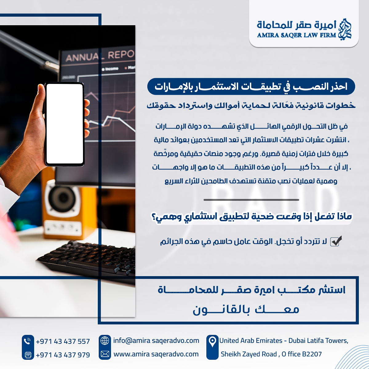 النصب عبر تطبيقات الاستثمار في الإمارات وكيفية الحماية القانونية واسترداد الأموال