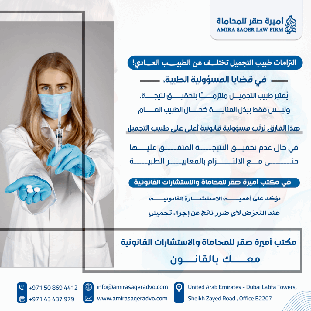 التزامات طبيب التجميل