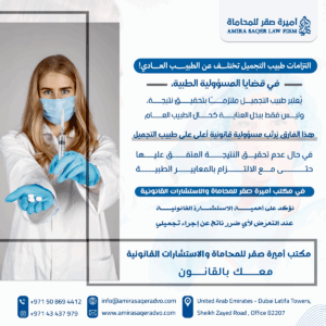 التزامات طبيب التجميل