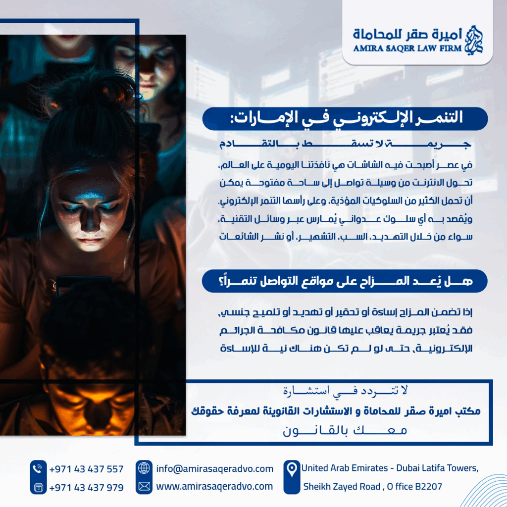 التنمر-الإلكتروني-في-الإمارات