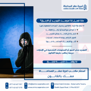 الابتزاز بنشر الصور الشخصية عبر الإنترنت