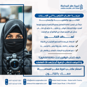 جريمة خطاب الكراهية في الإمارات والعقوبات القانونية وفق القانون الاتحادي رقم 34 لسنة 2023"