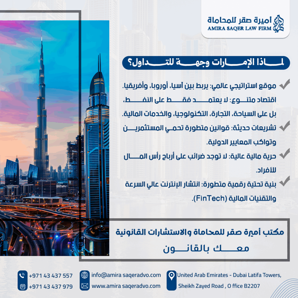 لماذا-الإمارات-وجهة-للتداول