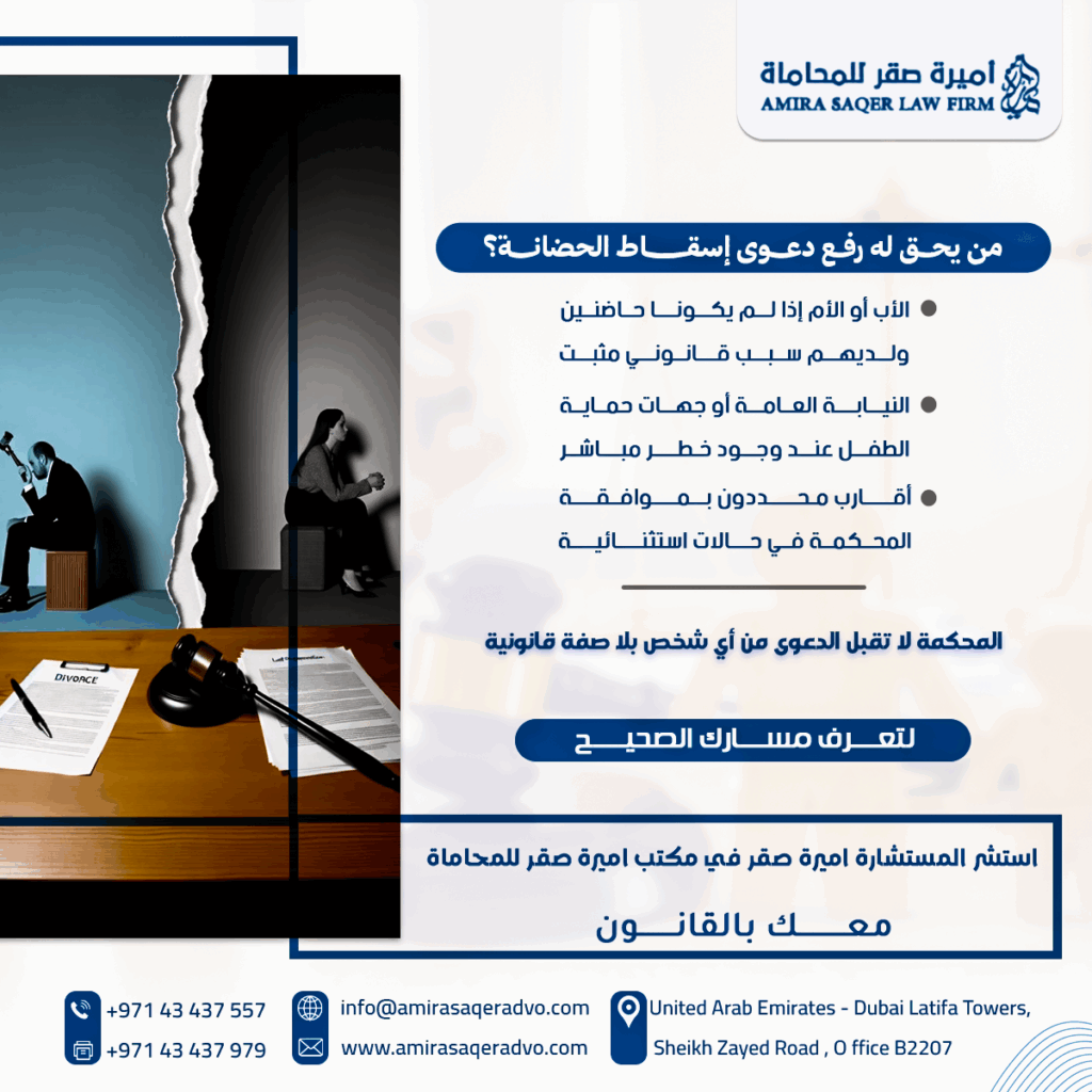 من-يحق-له-رفع-دعوى-إسقاط-الحضانة