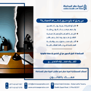 من-يحق-له-رفع-دعوى-إسقاط-الحضانة